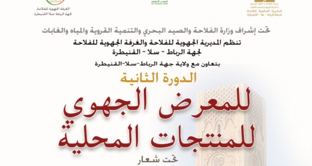مديرية الفلاحة لجهة الرباط تنظم النسخة الثانية للمعرض الجهوي للمنتجات المحلية