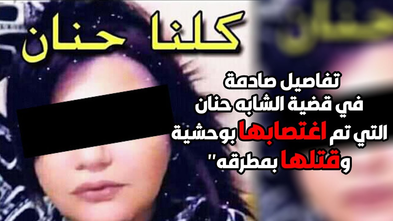 قضية «حنان» ضحية جريمة التعذيب حتى الموت والاغتصاب بقنينات تعود للواجهة