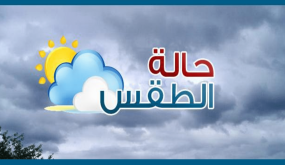 مديرية الأرصاد الجوية الوطنية : نزول أمطار خفيفة و أخرى رعدية بهذه المناطق