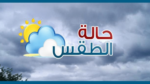 حالة الطقس ليوم الثلاثاء