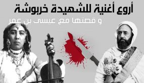 قصة خربوشة و القائد عيسى بنعمر .. تاريخ المغرب الساحر (فيديو)