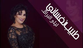 المطربة المغربية ليلى البراق تعتزل بسبب «ذو فويس»