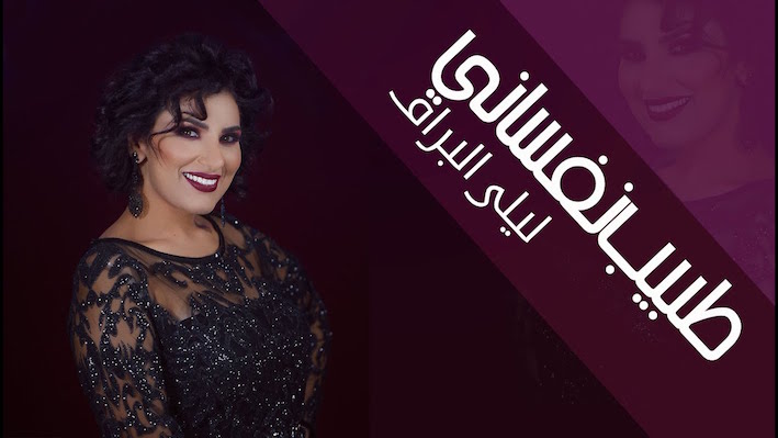 المطربة المغربية ليلى البراق تعتزل بسبب «ذو فويس»