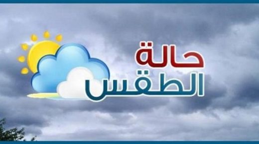 توقعات حالة الطقس ليوم الجمعة