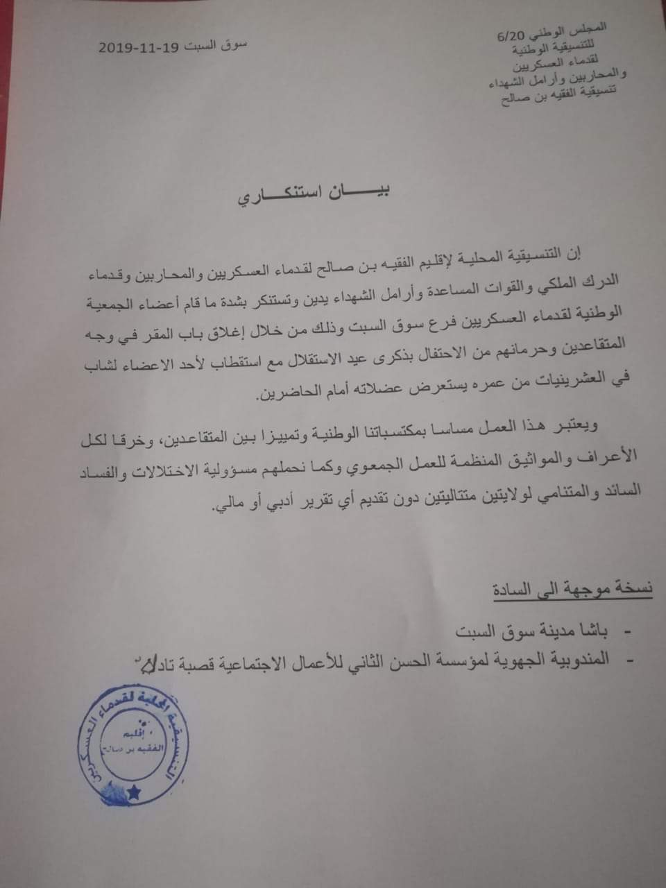 تنسيقية القدماء العسكريين والمحاربين والدرك والقوات المساعدة بالفقيه بنصالح.. تستنكر اقصائها من الاحتفال بذكرى عيد الاستقلال