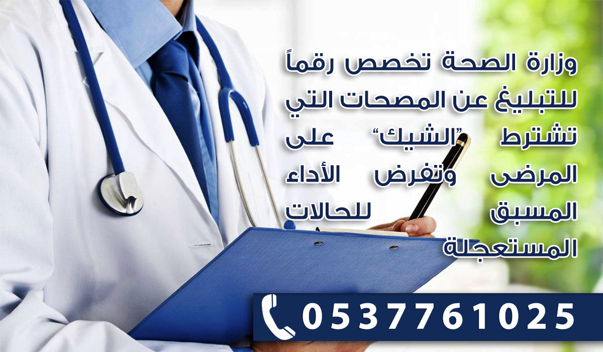خطوة حكومية جريئة لحماية أرواح المواطنات والمواطنين من المتاجرة في مكاتب المصحات الطبية