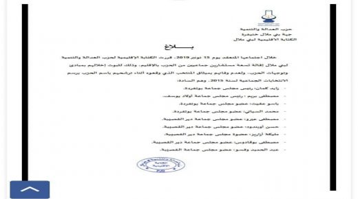 إقالة تسعة مستشارين جماعيين من حزب” لامبا” ببني ملال أبرزهم رئيسين لجماعتين