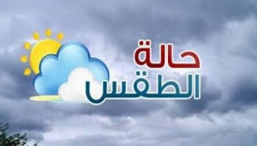 توقعات حالة الطقس اليوم الأربعاء