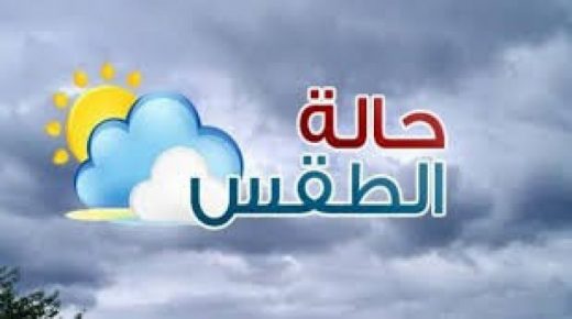 توقعات حالة الطقس غدا الجمعة