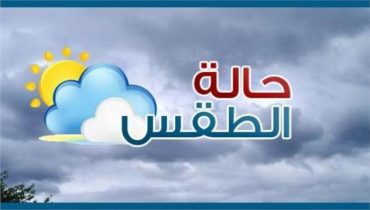 توقعات حالة الطقس اليوم الجمعة