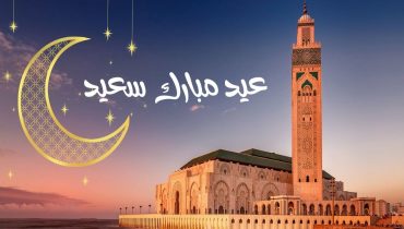 عيد الفطر المبارك غدا الأحد بالمغرب (وزارة الأوقاف والشؤون الإسلامية)