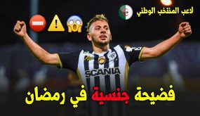 لاعب جزائري محترف في أوروبا تقوده ممارسة العادة السرية إلى إلقاء القبض عليه