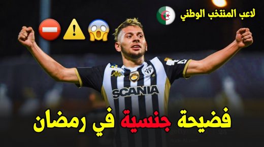 لاعب جزائري محترف في أوروبا تقوده ممارسة العادة السرية إلى إلقاء القبض عليه