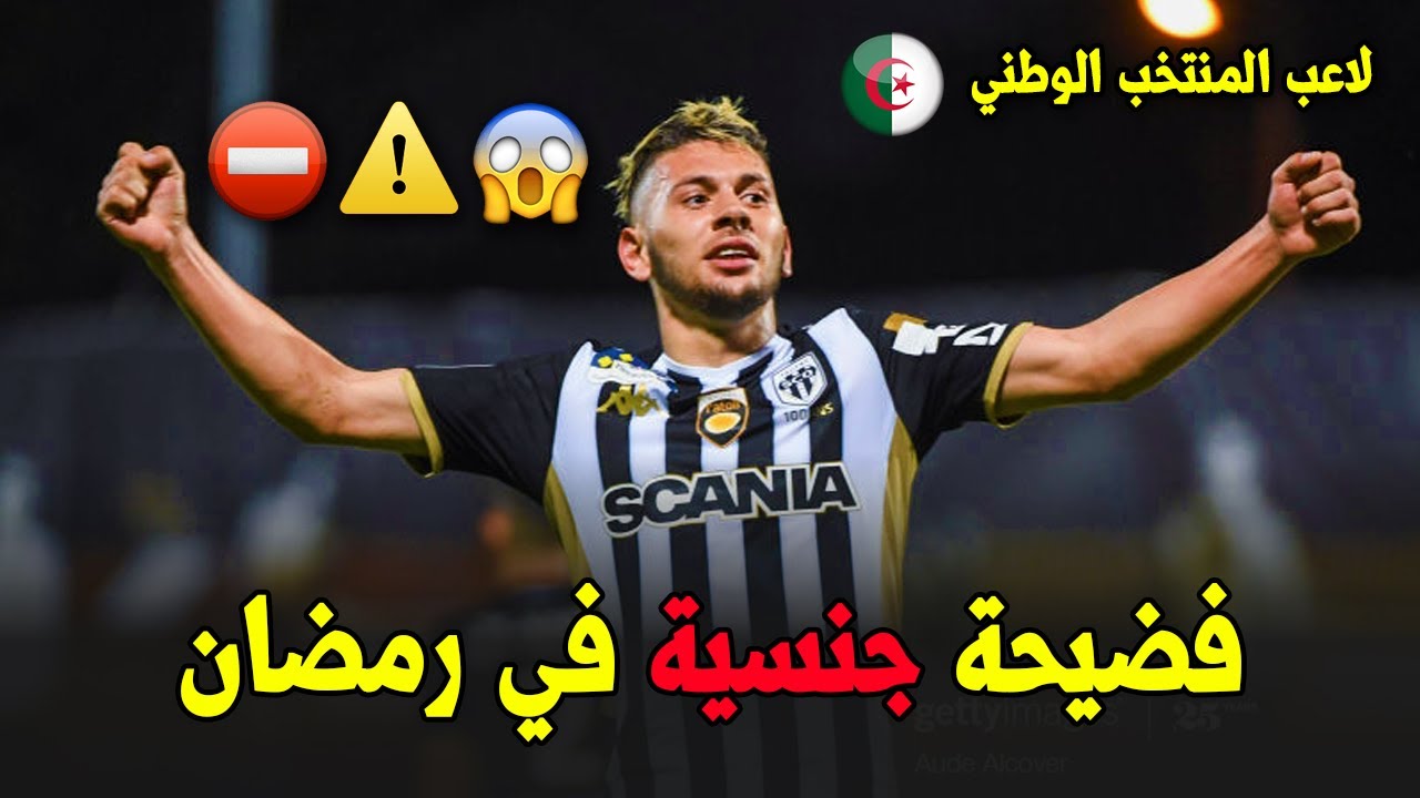 لاعب جزائري محترف في أوروبا تقوده ممارسة العادة السرية إلى إلقاء القبض عليه
