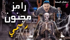 فنانة مغربية: الفنانات المشاركات في «رامز مجنون رسمي» مذلولات