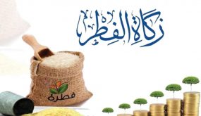 25 درهما مقدار زكاة الفطر نقدا