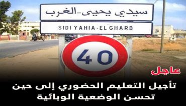 سيدي يحيى الغرب.. تأجيل التعليم الحضوري إلى حين تحسن الوضعية الوبائية