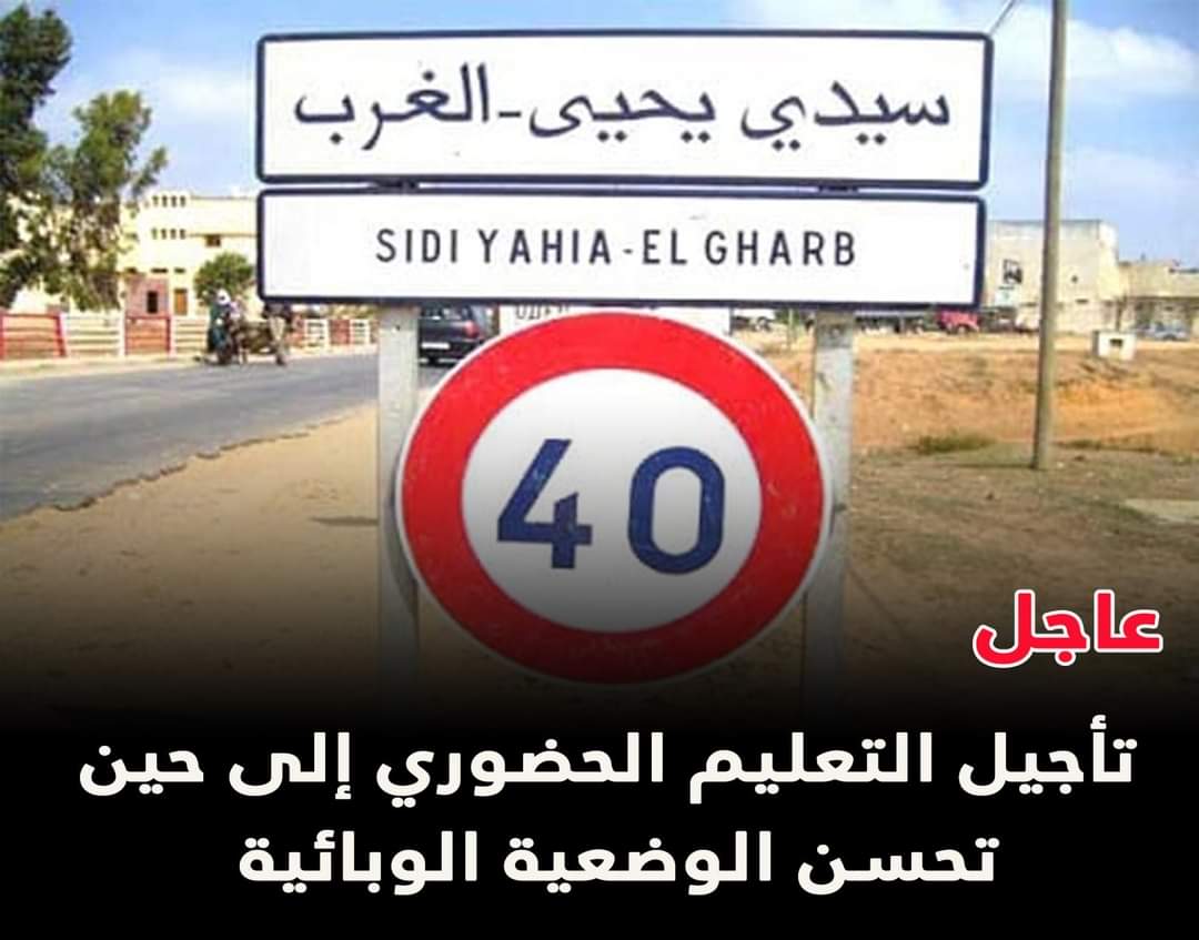 سيدي يحيى الغرب.. تأجيل التعليم الحضوري إلى حين تحسن الوضعية الوبائية