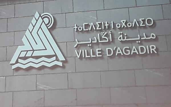 إطلاق هوية بصرية جديدة لأكادير لمواكبة برنامج التنمية الحضرية للمدينة للفترة 2020 ـ 2024