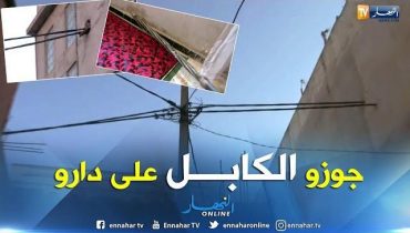 فيديو: “كابليات” الاتصالات العمومية تمر من داخل غرف منازل مواطنين بالجزائر