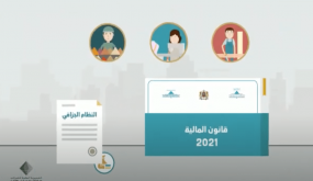 وزارة الاقتصاد والمالية تبث شريط فيديو يوضح المساهمة المهنية الموحدة