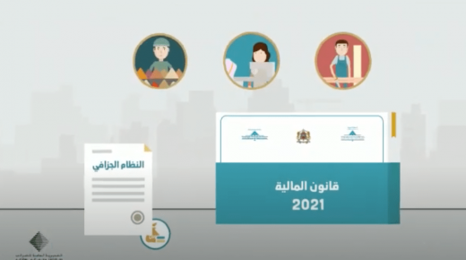وزارة الاقتصاد والمالية تبث شريط فيديو يوضح المساهمة المهنية الموحدة
