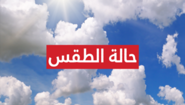 هذه توقعات حالة الطقس اليوم الأربعاء