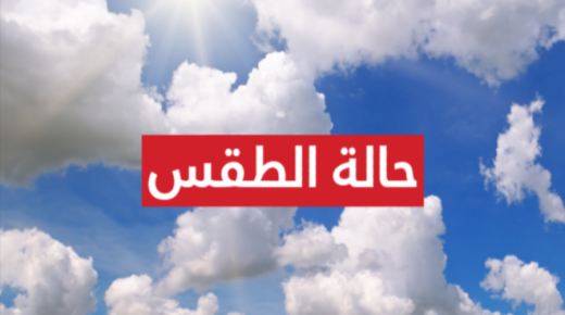 هذه توقعات حالة الطقس اليوم الأربعاء