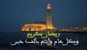 غدا الخميس فاتح شهر رمضان بالمغرب