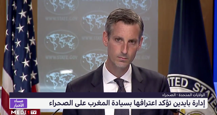 نيد برايس: لا تغيير في موقف إدارة بايدن تجاه اعتراف الولايات المتحدة بسيادة المغرب على الصحراء