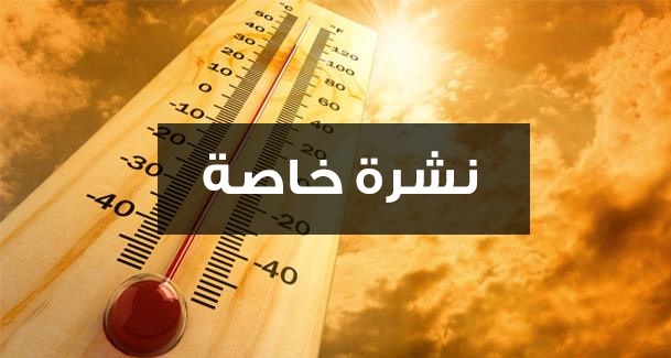 نشرة إنذارية: موجة حر بعدد من مناطق المملكة
