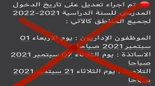 هذه حقيقة إدخال تعديل على تواريخ الدخول المدرسي