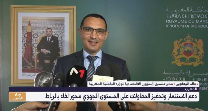 دعم الاستثمار وتحفيز المقاولات على المستوى الجهوي محور لقاء بالرباط