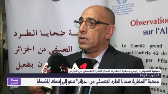 جمعية “المغاربة ضحايا الطرد التعسفي من الجزائر” تدعو إلى إنصافا للضحايا