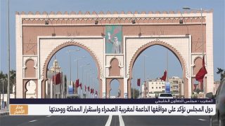 دول مجلس التعاون الخليجي تؤكد على مواقفها الداعمة لمغربية الصحراء واستقرار المملكة ووحدتها