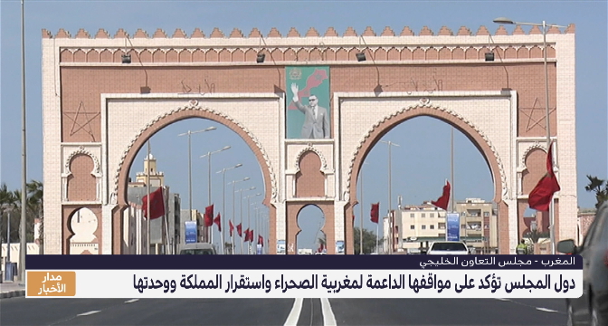 دول مجلس التعاون الخليجي تؤكد على مواقفها الداعمة لمغربية الصحراء واستقرار المملكة ووحدتها