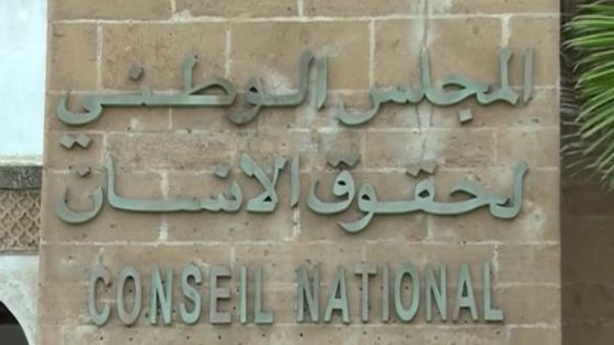 المجلس الوطني لحقوق الانسان يشدد على دعم التبليغ كفعل مواطن ضد الابتزاز الجنسي في الجامعات