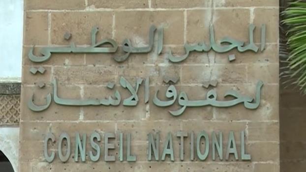 المجلس الوطني لحقوق الانسان يشدد على دعم التبليغ كفعل مواطن ضد الابتزاز الجنسي في الجامعات