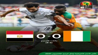 مصر تجتاز ساحل العاج وتضرب موعدا مع المغرب في ربع نهائي أمم إفريقيا