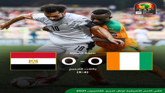 مصر تجتاز ساحل العاج وتضرب موعدا مع المغرب في ربع نهائي أمم إفريقيا