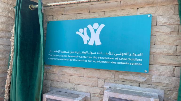 الداخلة.. افتتاح المركز الدولي للأبحاث حول الوقاية من تجنيد الأطفال