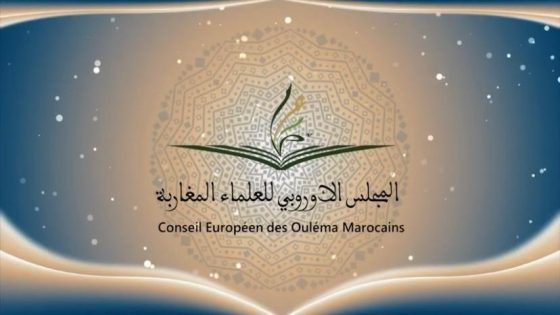 المجلس الأوروبي للعلماء المغاربة يواكب مغاربة أوروبا خلال الشهر الفضيل