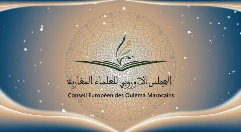 المجلس الأوروبي للعلماء المغاربة يواكب مغاربة أوروبا خلال الشهر الفضيل