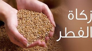 23 درهما مقدار زكاة الفطر نقدا لعام 1446هـ/2025م