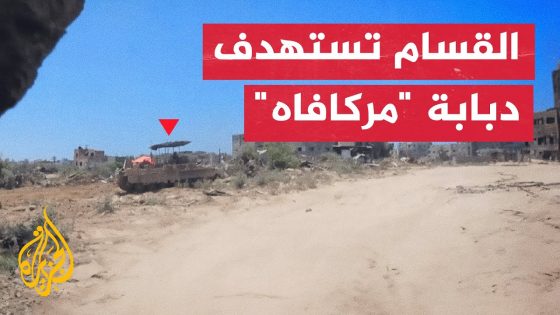 فيديو:كتائب القسام تستهدف دبابة للعدو الإسرائيلي وناقلة لجنده بقذائف “الياسين 105”