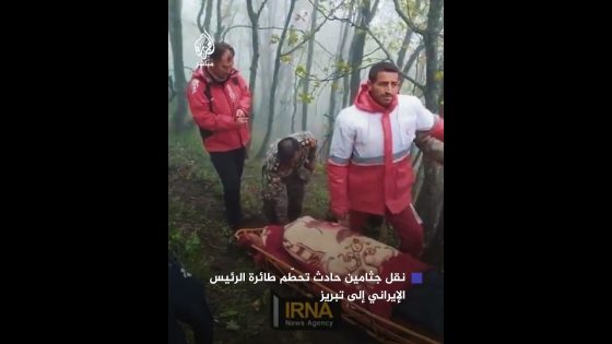 مشاهد لنقل جثامين ركاب الطائرة الإيرانية إلى تبريز