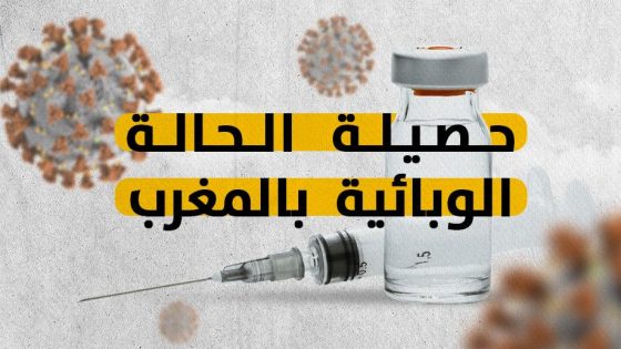 تسجيل 27 إصابة جديدة بـ “كوفيد-19” خلال أسبوع