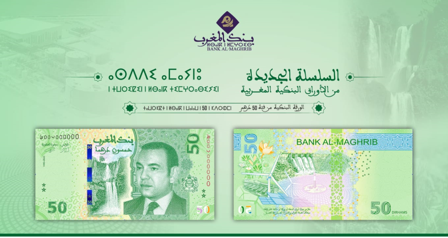 دار السكة: الورقة النقدية الجديدة من فئة 50 درهما تدمج تقنيات أمان متقدمة