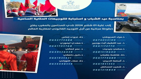 نادي المحامين بالمغرب يفتح خطوطا مجانية للتوجيه القانوني لمغاربة العالم