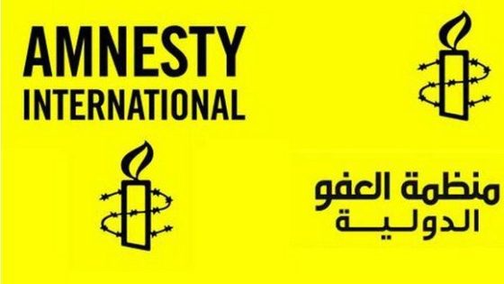 منظمة العفو الدولية تدهشنا من جديد